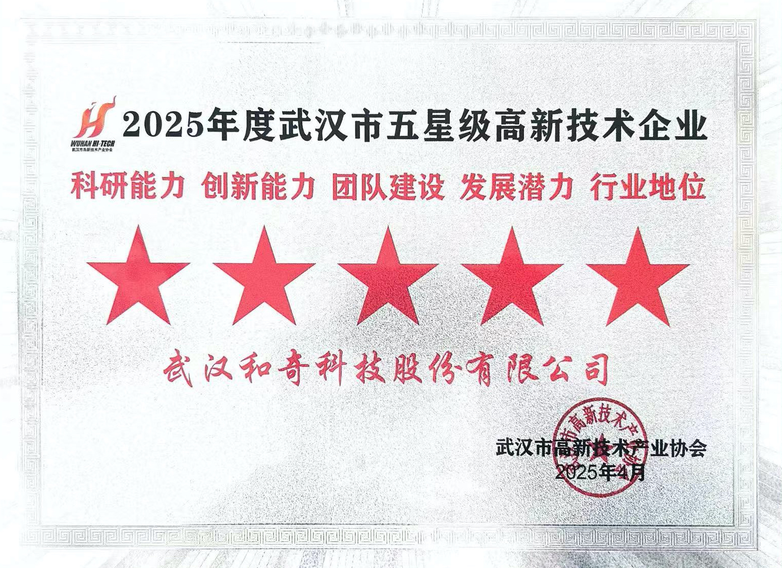 2025年度武漢市五星級高新技術企業