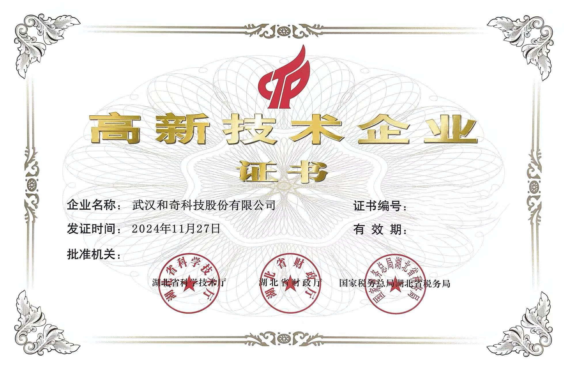 國家高新技術企業證書